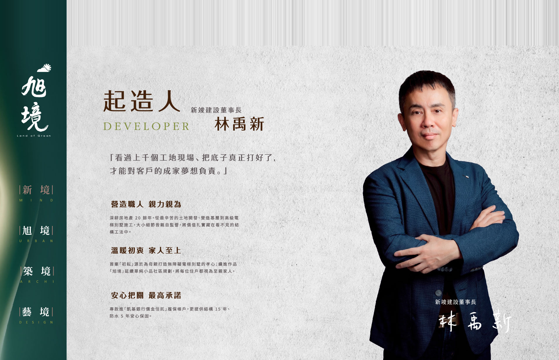 旭境起造人林禹新:看過上千個工地現場,把底子真正打好了,才能對客戶的成家夢想負責。