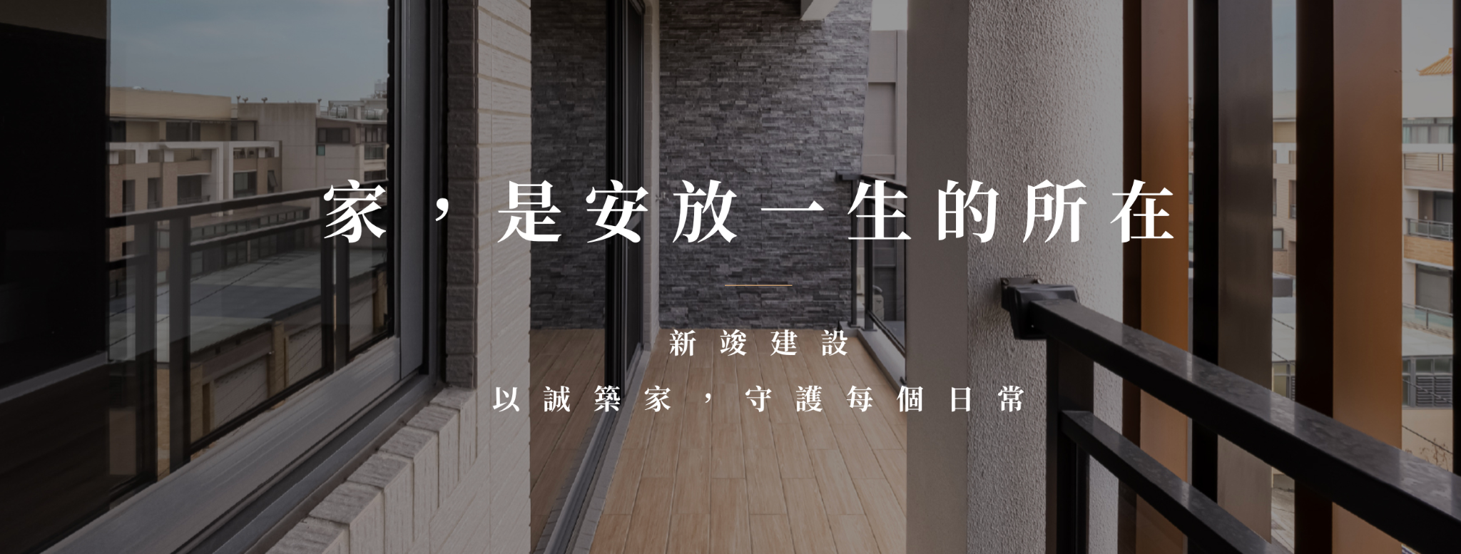 台中買房推薦新竣建設