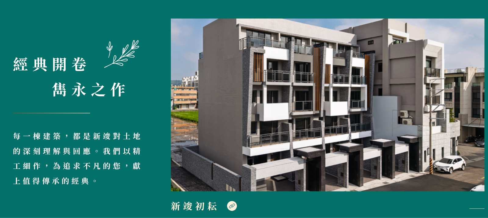青年首購建案推薦新竣房屋