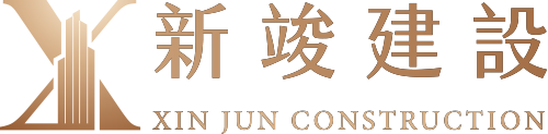新竣建設