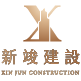 新竣建設